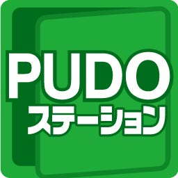 PUDOステーション