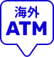 海外発行カード専用ATM