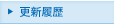 更新履歴
