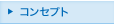 コンセプト
