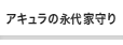 アキュラの家守り