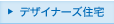 デザイナーズ住宅