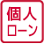 個人ローン