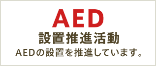 AED設置推進活動