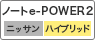 ノートe-POWER２