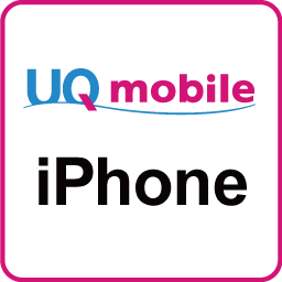 iPhone（UQmobile）