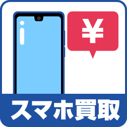 スマホ買取
