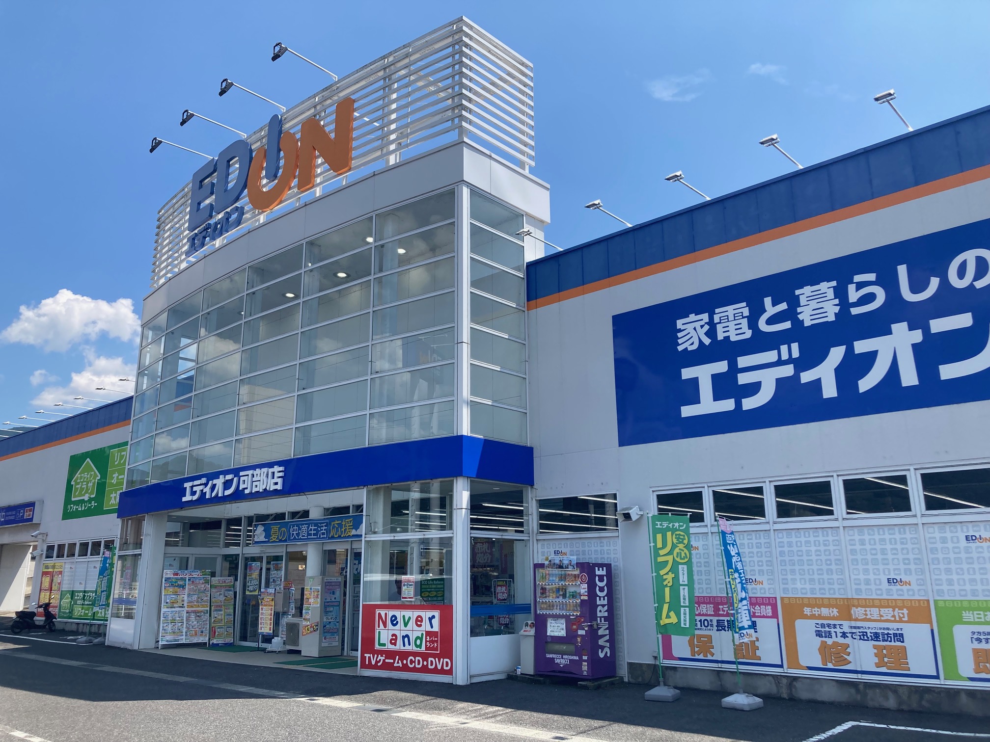 エディオン 可部店｜エディオングループ店舗・チラシ検索