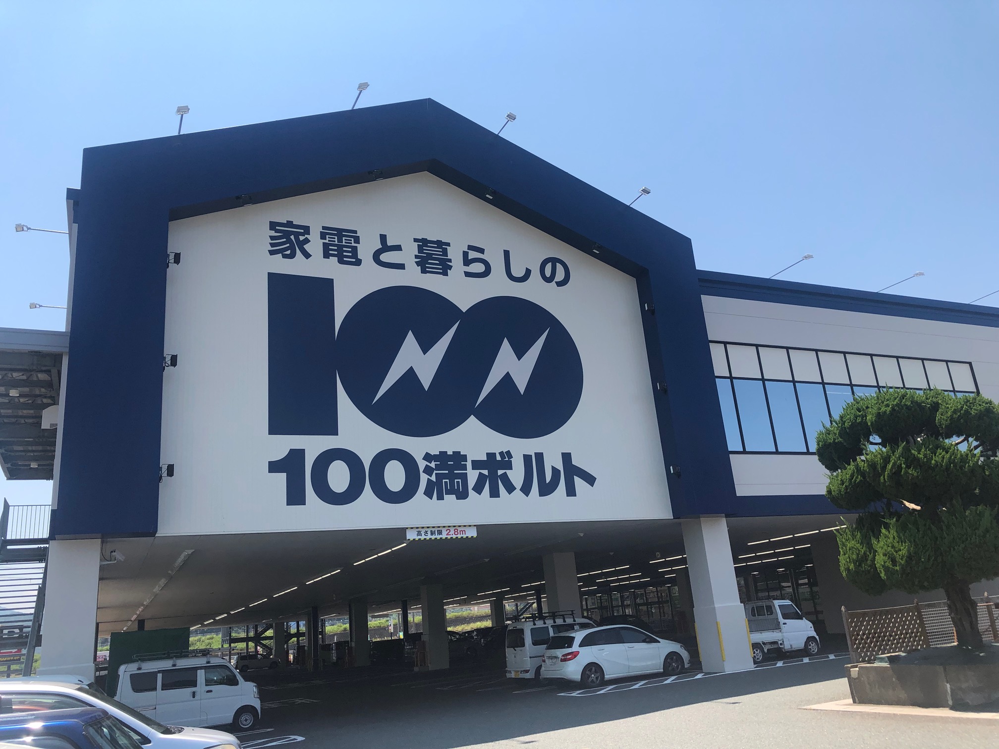 100満ボルト 小浜本店