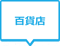 百貨店