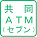 共同ATM（セブン銀行）
