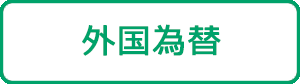 外国為替
