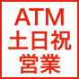 ATM土日祝営業