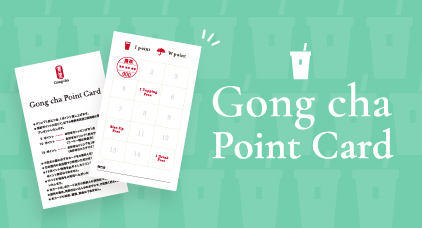 Gong cha Point Card のご案内 ポイントを集めてお得な特典をGet! 雨の日はポイント2倍!!