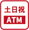 土・日・祝日営業ATM