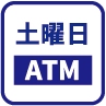 土曜営業ATM