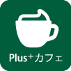 Plus＋カフェ