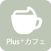 Plus＋カフェ
