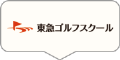 東急ゴルフスクール