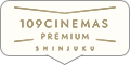 １０９シネマズプレミアム新宿