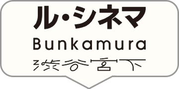 Bunkamuraル・シネマ 渋谷宮下