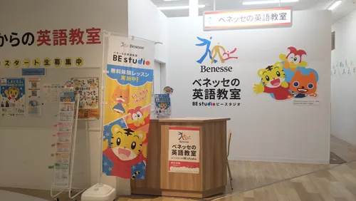 イオンスタイル東戸塚プラザ | ベネッセの英会話教室を検索｜幼児