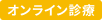 オンライン診療