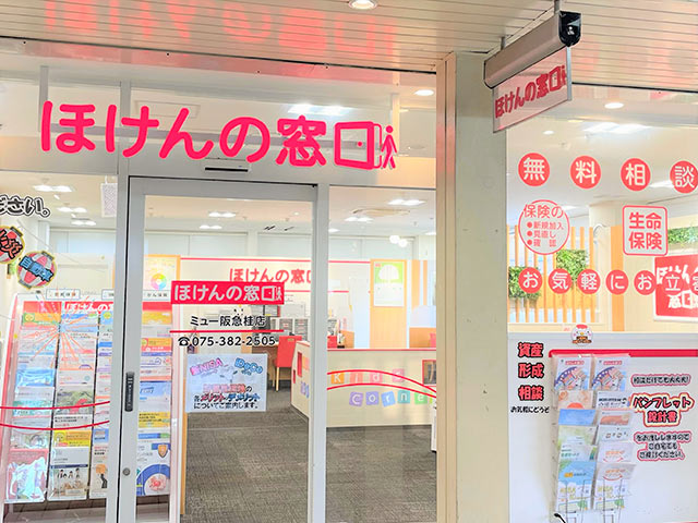 ミュー阪急桂店｜保険比較・見直し・無料相談｜ほけんの窓口【公式】