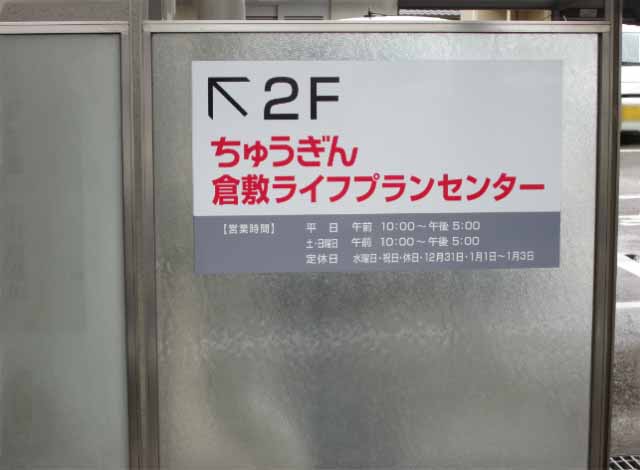 ほけんの窓口【公式】ほけんの窓口@中国銀行 ちゅうぎん倉敷 ほけんの窓口【公式】ほけんの窓口@中国銀行 ちゅうぎん倉敷