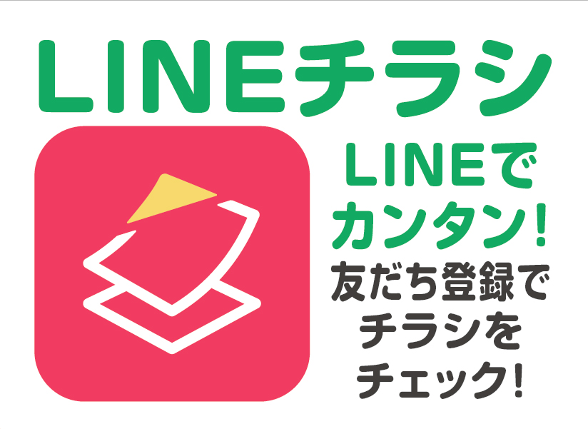 LINEチラシ