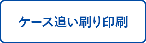ケース追い刷り印刷