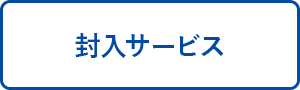 封入サービス