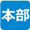 本部