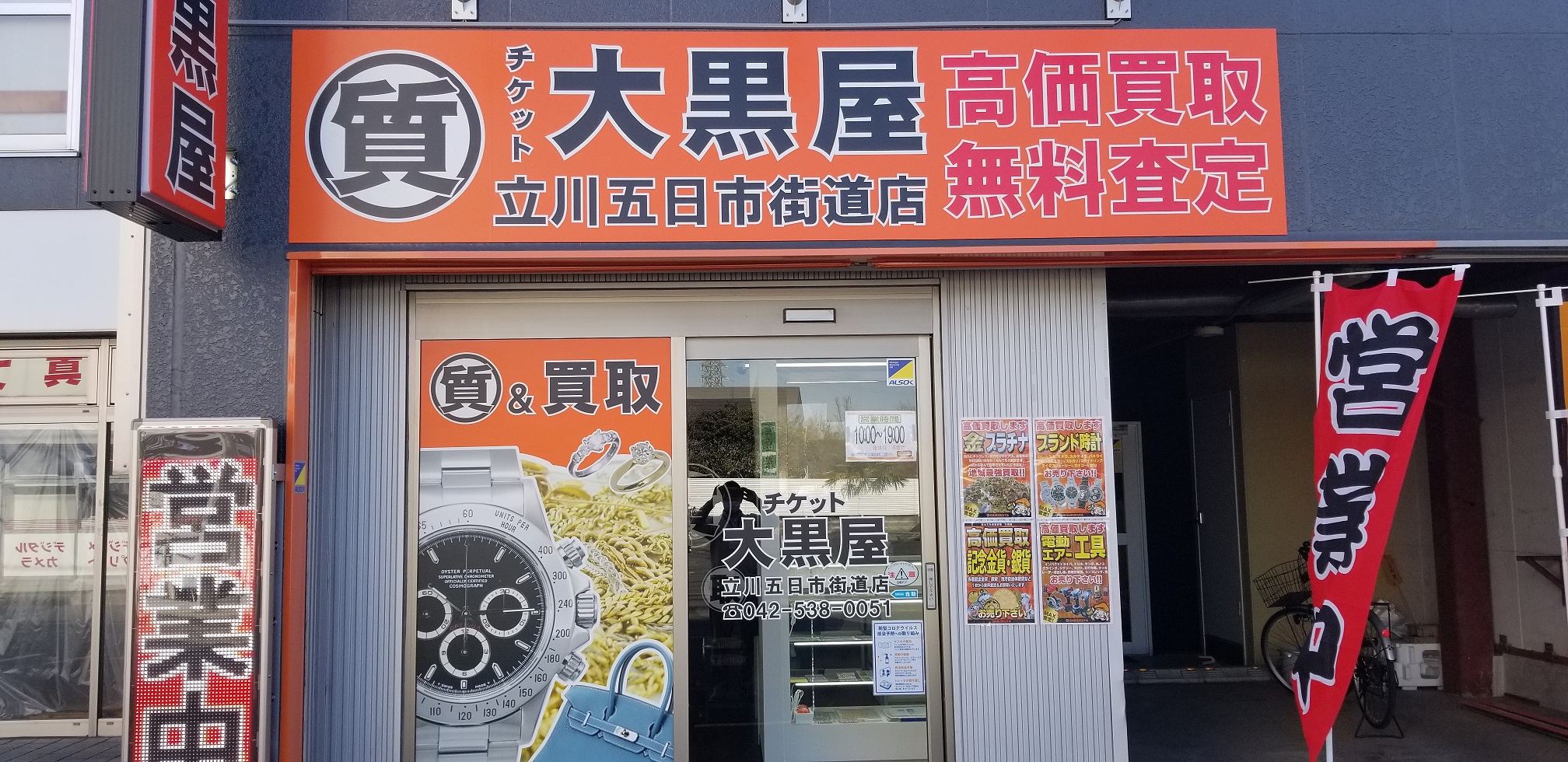 大黒屋 質立川五日市街道店 大黒屋 店舗検索 ブランド品 時計 金買取