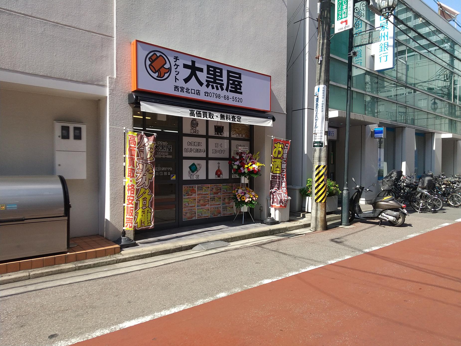 大黒屋 西宮北口店