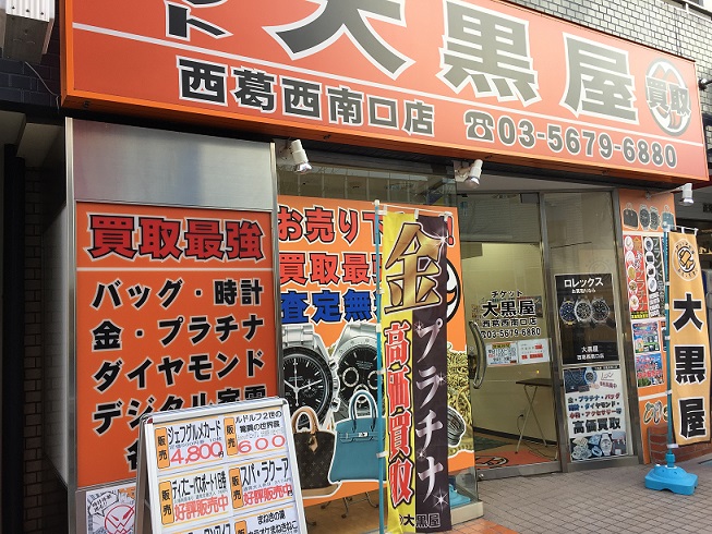 大黒屋 西葛西南口店 大黒屋 店舗検索 ブランド品 時計 金買取