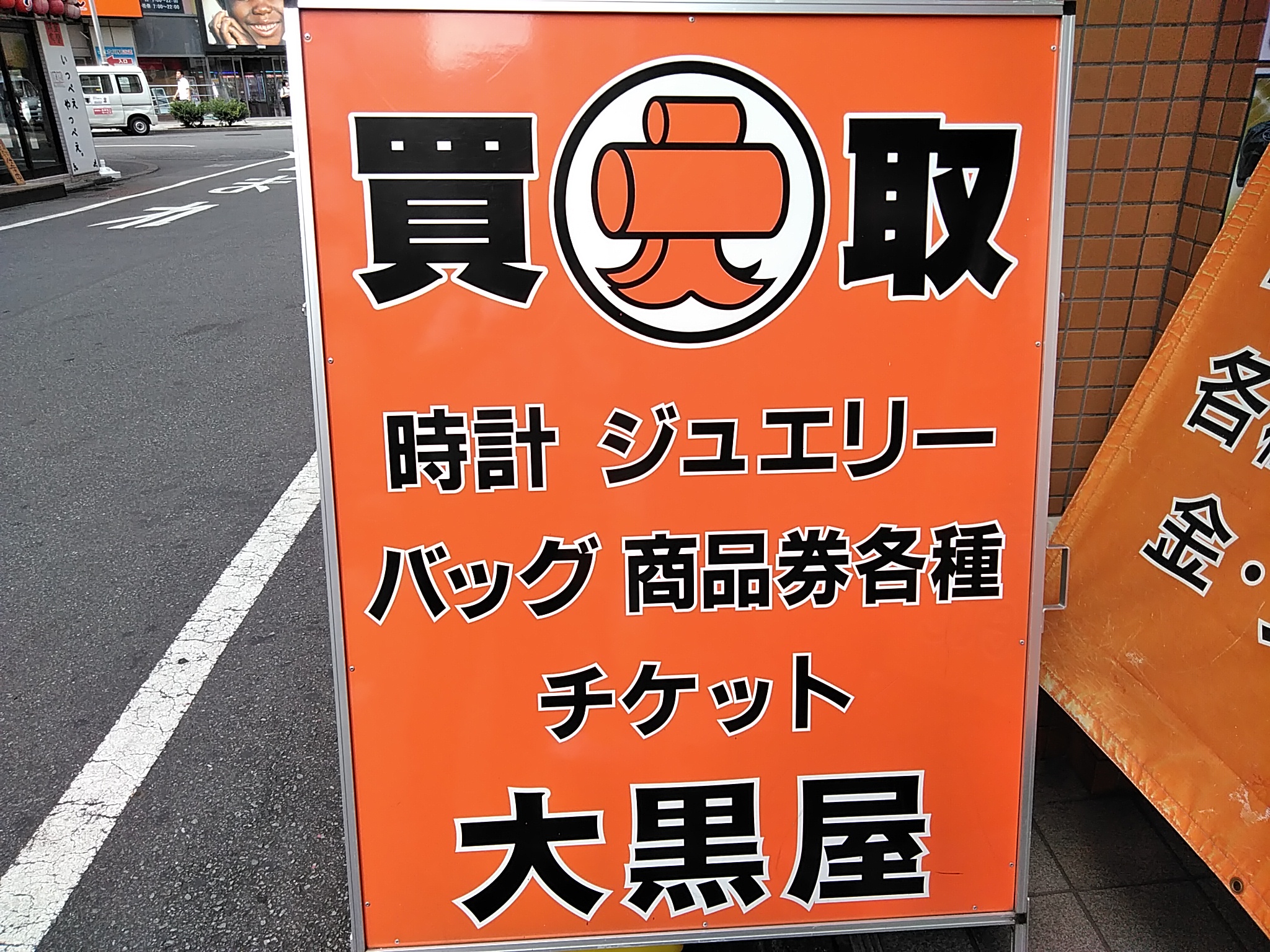 大黒屋立川駅南口店 大黒屋 店舗検索 ブランド品 時計 金買取