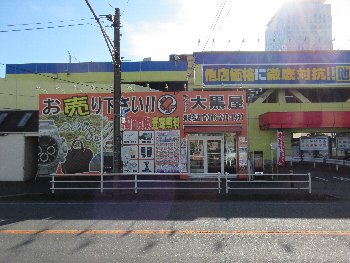 大黒屋 海老名店 大黒屋 店舗検索 ブランド品 時計 金買取