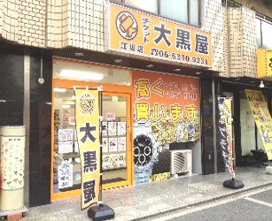 大黒屋 江坂店 大黒屋 店舗検索 ブランド品 時計 金買取