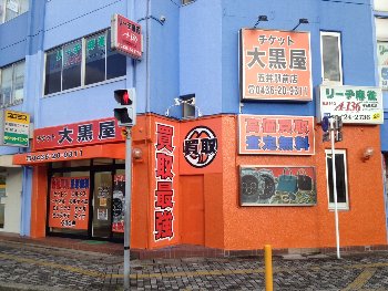 大黒屋 五井駅前店 大黒屋 五井駅前店