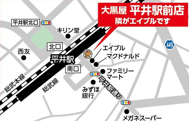 大黒屋 平井駅前店はJR平井駅すぐ<br>査定は全て無料です。<br>皆様のご来店お待ちしております。