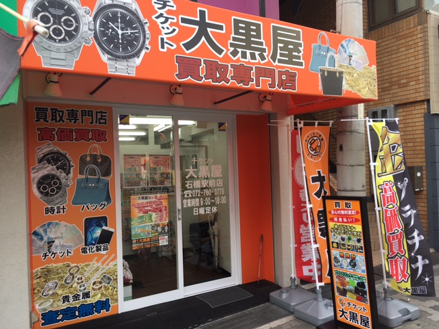 大黒屋 石橋駅前店 大黒屋 店舗検索 ブランド品 時計 金買取