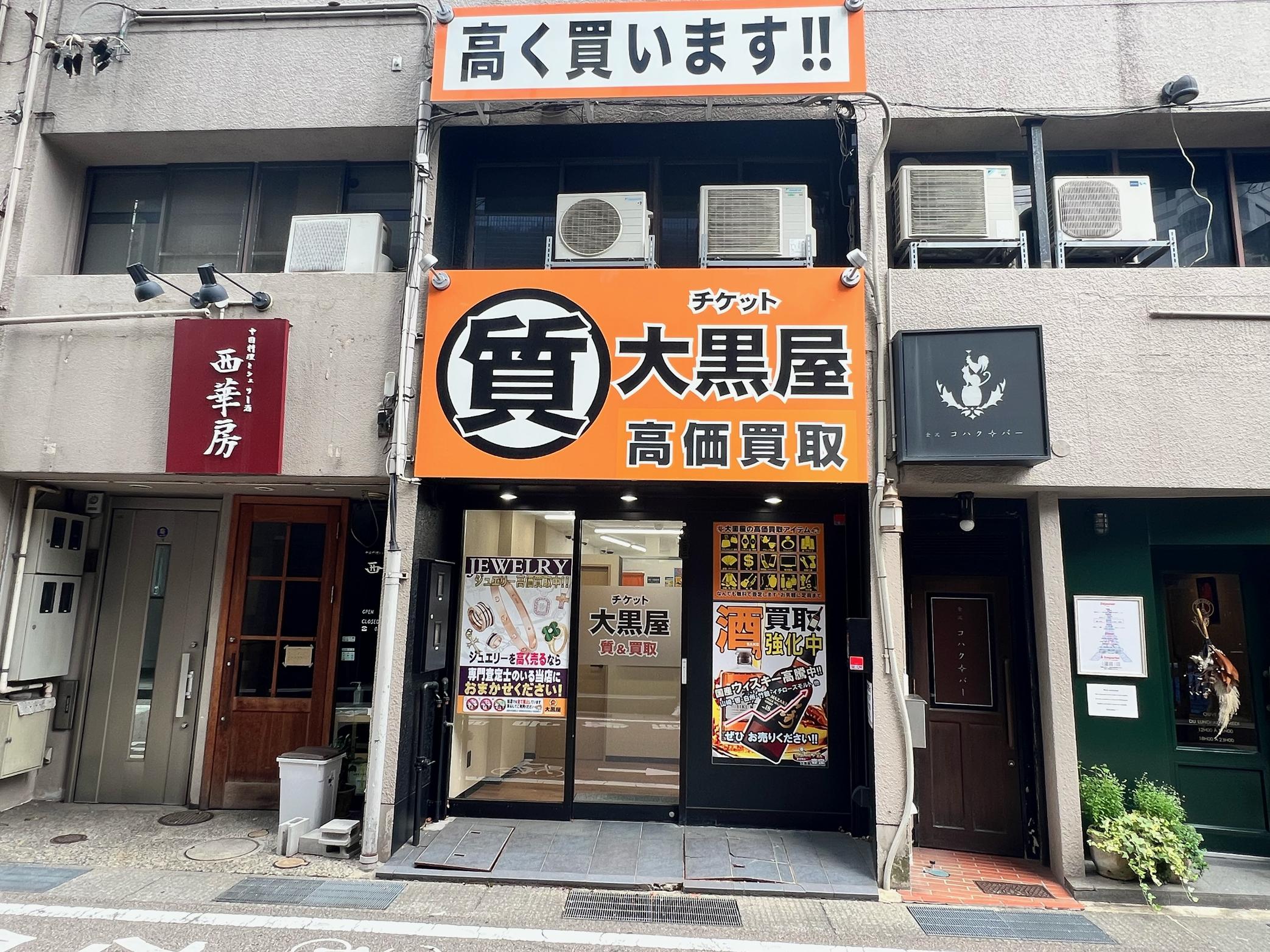 大黒屋 質金沢買取センター | 大黒屋 店舗検索 | ブランド品、時計、金買取