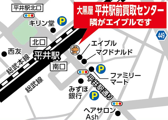 平井駅の大黒屋｜平井駅前買取センター｜駐車場バナー