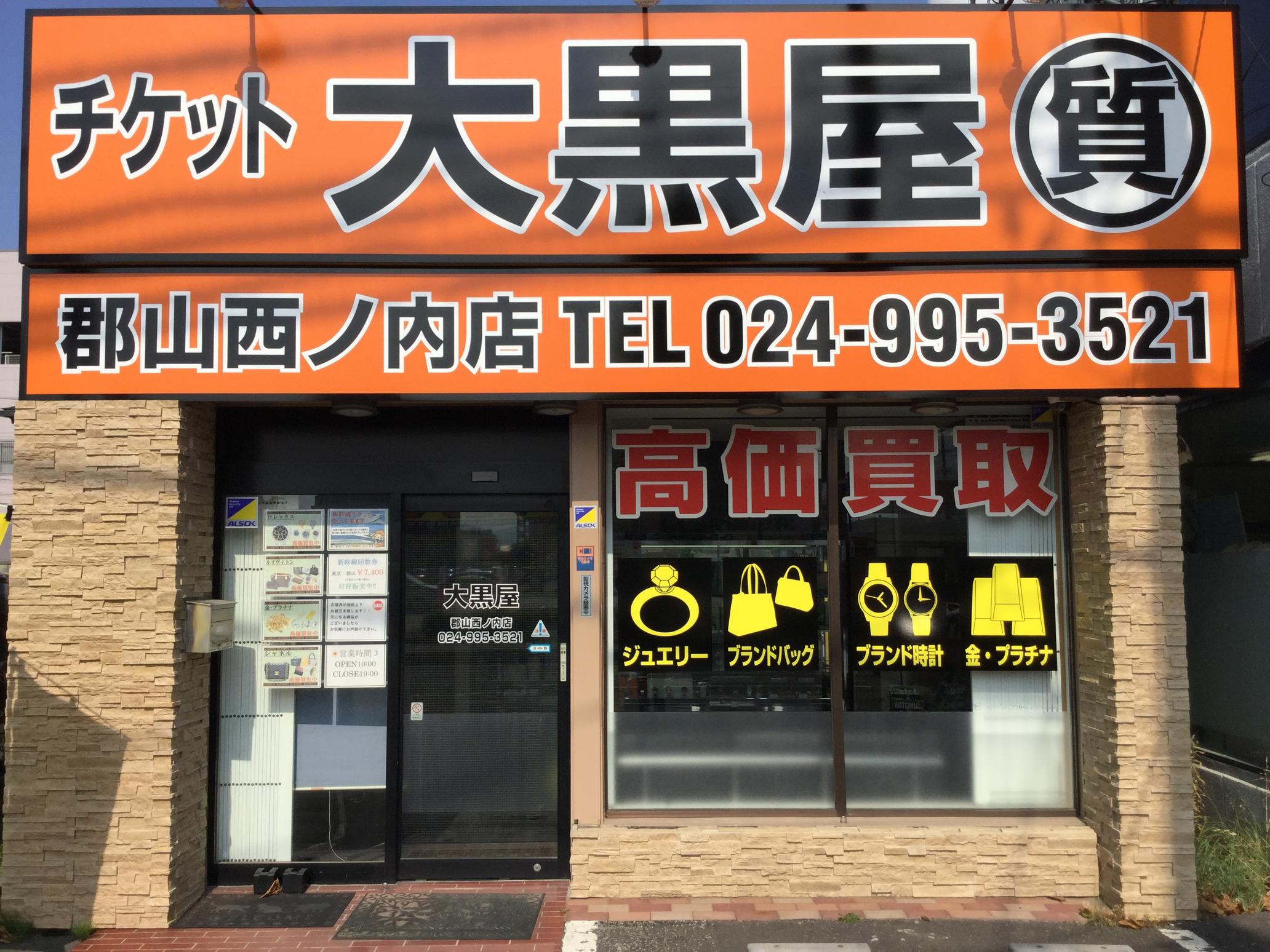 Daikokuya Koriyama Nishinouchi shop | 大黒屋 店舗検索 | ブランド品
