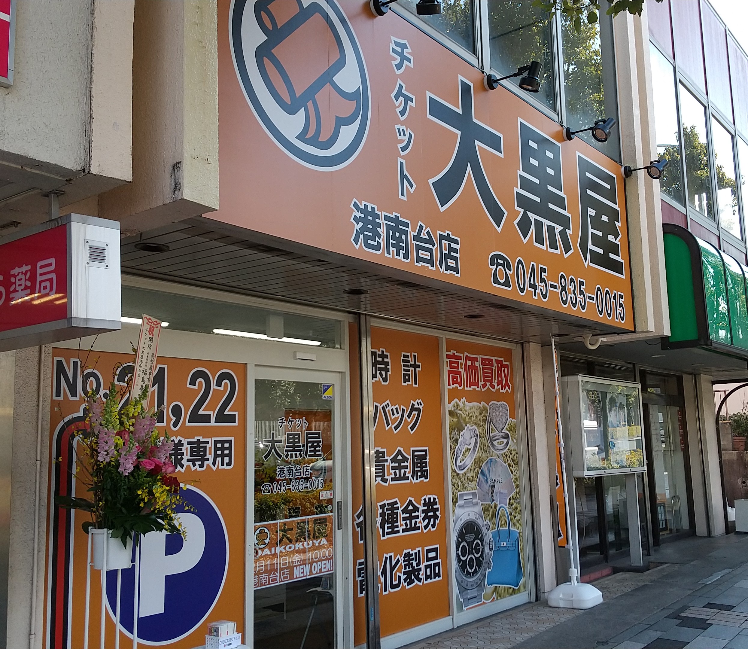 大黒屋 港南台店 | 大黒屋 店舗検索 | ブランド品、時計、金買取