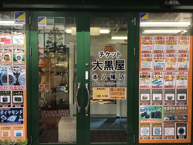 大黒屋 本八幡店 大黒屋 店舗検索 ブランド品 時計 金買取