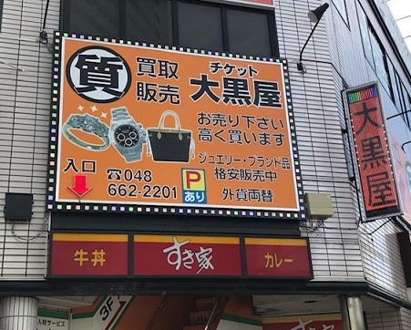 大黒屋 質大宮西口大栄橋店 大黒屋 店舗検索 ブランド品 時計 金買取