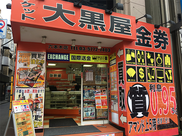 Daikokuya Roppongi Shop 大黒屋 店舗検索 ブランド品 時計 金買取