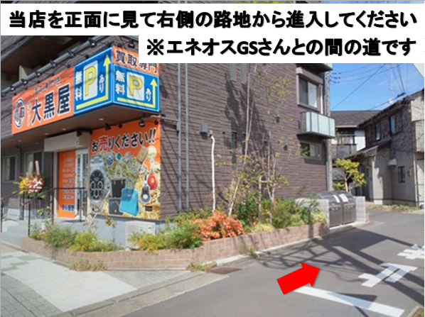 立場の大黒屋｜立場駅前買取センター｜駐車場バナー